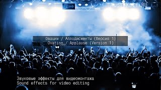 Звуковые 3D Эффекты Для Видеомонтажа - Овации (Аплодисменты) 1/ Audiokaif Ru / Ютуб Видео