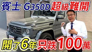 賓士 G350D 超級難開卻很保值 新車價550萬 開了六年居然只跌100萬 萬人之下的一台車 究竟有什麼魅力 能夠這麼保值 今天就來一一介紹給你 順路帶你去一間漂亮的景觀餐廳 #g350d