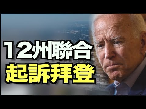 拜登被12州起诉;福音派选民公开信:感到被利用和背叛;记者无国界 : 全球新闻业性别歧视普遍;CGTN遭英管理部门重罚;CDC:接种疫苗的人可在室内聚集;英国大叔遛弯 发现“海市蜃楼”【希望之声TV】