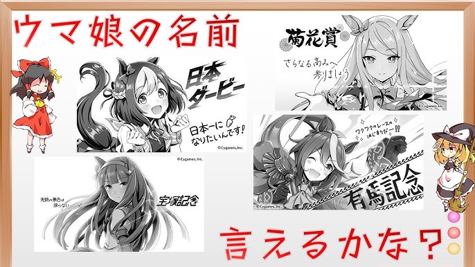 ゆっくり解説 ウマ娘の名前を覚えよう G1イラストクイズ ウマ娘 Youtube ゆっくり解説 ウマ娘の名前を覚えよう G1イラストクイズ ウマ娘 Youtube