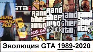 Эволюция Grand Theft Auto (GTA: 1989 - 2020)