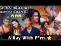 P*rn Star রা আসলে যেমন হয়! 🌚 Ft. Star Sudipa 🔥 এমন Experience আগে হয়নি! 🤣 DESI BOYZ