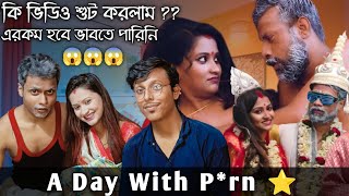 P*rn Star রা আসলে যেমন হয়! 🌚 Ft. Star Sudipa 🔥 এমন Experience আগে হয়নি! 🤣 DESI BOYZ