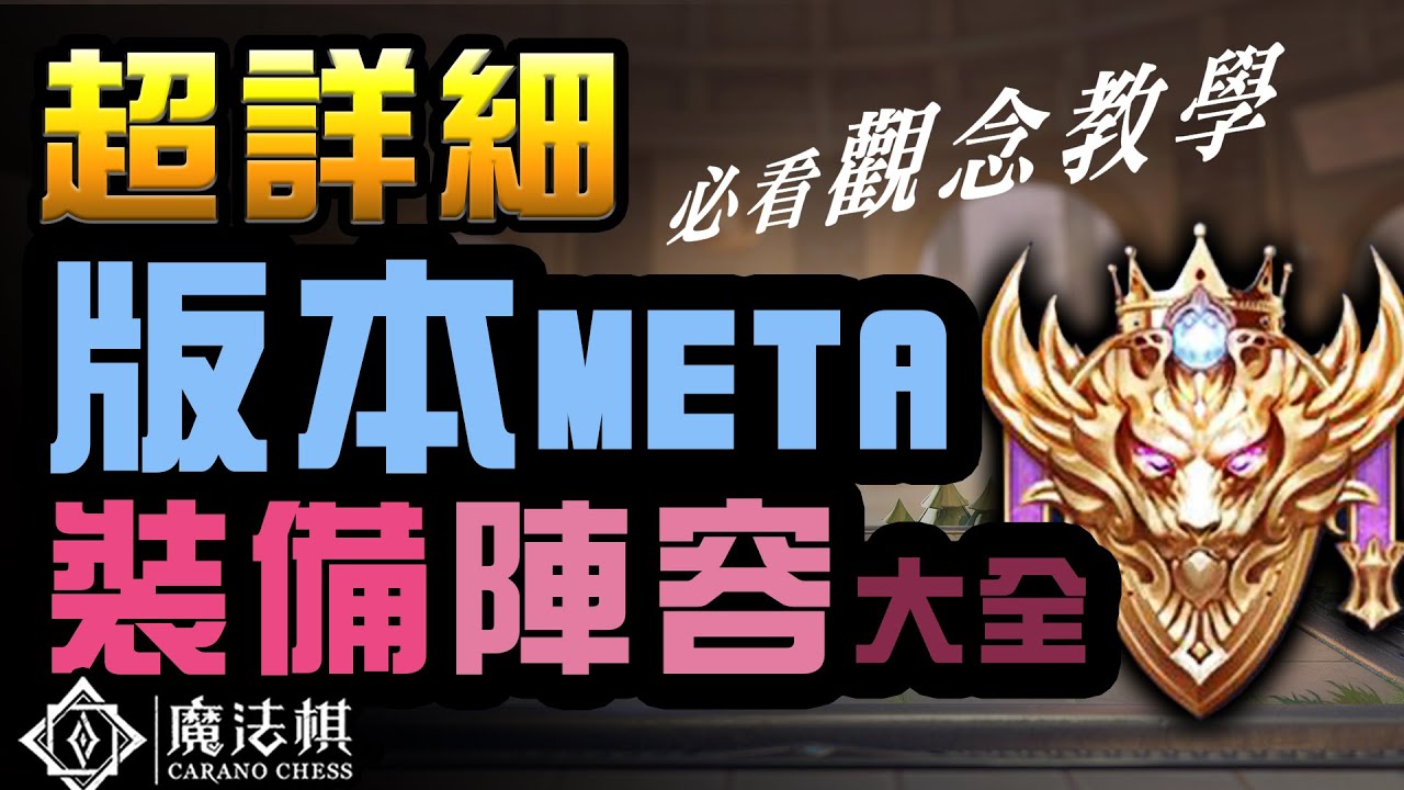 【魔法棋研究社】多數人不懂得META細節？英雄、裝備、陣容教學懶人包｜國王戳戳｜CARANO CHESS