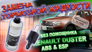 Заменить тормозную жидкость или прокачать тормоза одному - легко, на автомобиле с ABS