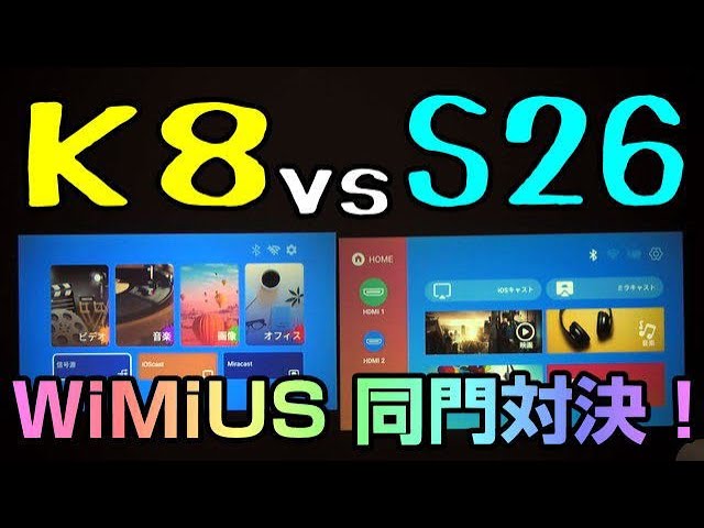 WiMiUS K8 vs WiMiUS S26 プロジェクター徹底比較検証！ - YouTube