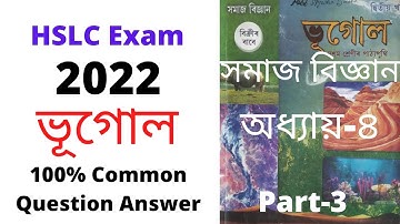 Social Science (সমাজ বিজ্ঞান), ভূগোল, Very Important Question for HSLC Exam 2022,Chapter-4,Part-6