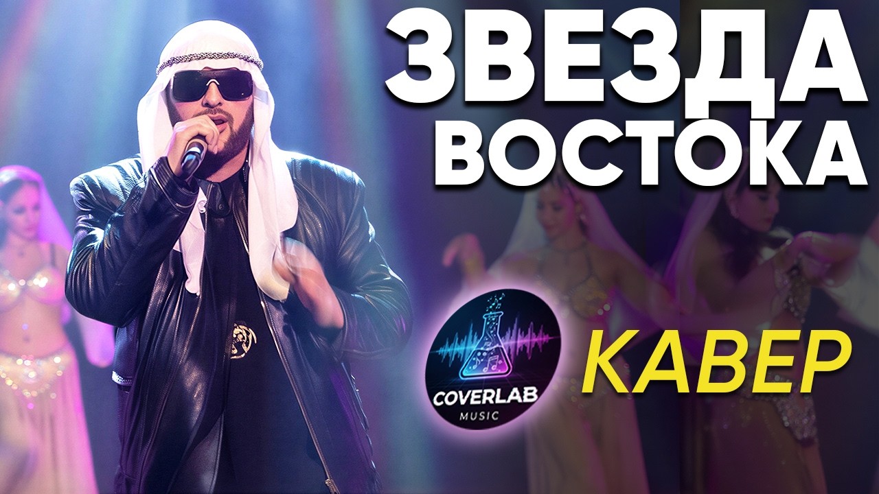 Звезда Востока - Mr.Credo Кавер 2026