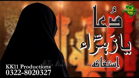 DUA - BIBI ZAHRA (s.a.) | BIBI ZAHRA (s.a.) YE DUA HE | AYAM E FATIMA (s.a) alajayaimam