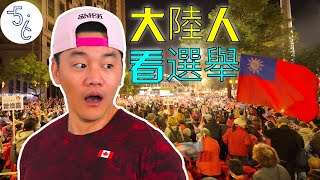 大陸人親歷台灣大選，我炸掉了！