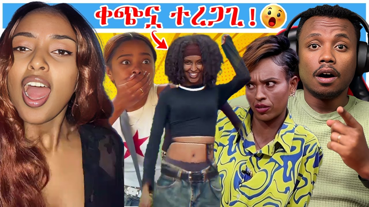 በጣም ሀጥያት የሆኑ ዘፈኖች ጉድ ያስባሉ እና የአፏን ፍሬ የበላችው ቲጂ አገልግል - YD TOM | Ethiopian Try Not To Laugh