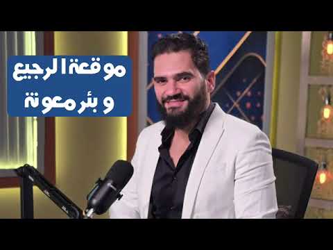 موقعة الرجيع وبئر مؤتة