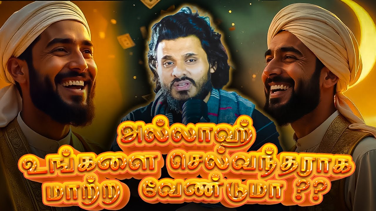 அல்லாஹ் பண்க்காரராக மாற்றவான் !| Abdul Basith Bukhari | QALB EDITS