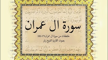 مقتطفات من سورة آل عمران ( 171-185) بصوت القارئ بوعبد الله زبار