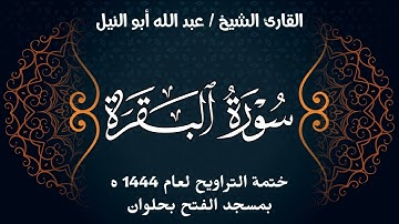 سورة البقرة | ختمة تراويح 1444 ه | الشيخ عبد الله أبو النيل