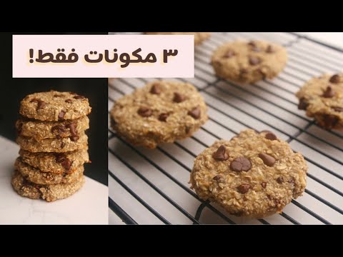 فيديو: كوكيز الموز والشوفان