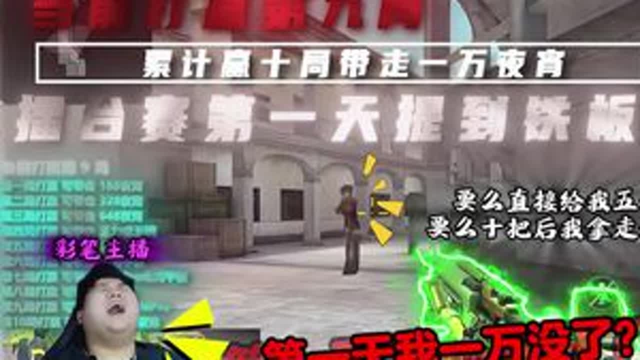 单挑赛第一天就遇到路人王了？榜哥都没坚持到第二局，被路人王通关成为“万元户”？ #cfm单挑王 #手游cf #沐风