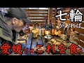 【七輪】美味いぞこれ！愛媛からのリクエストありがとう！