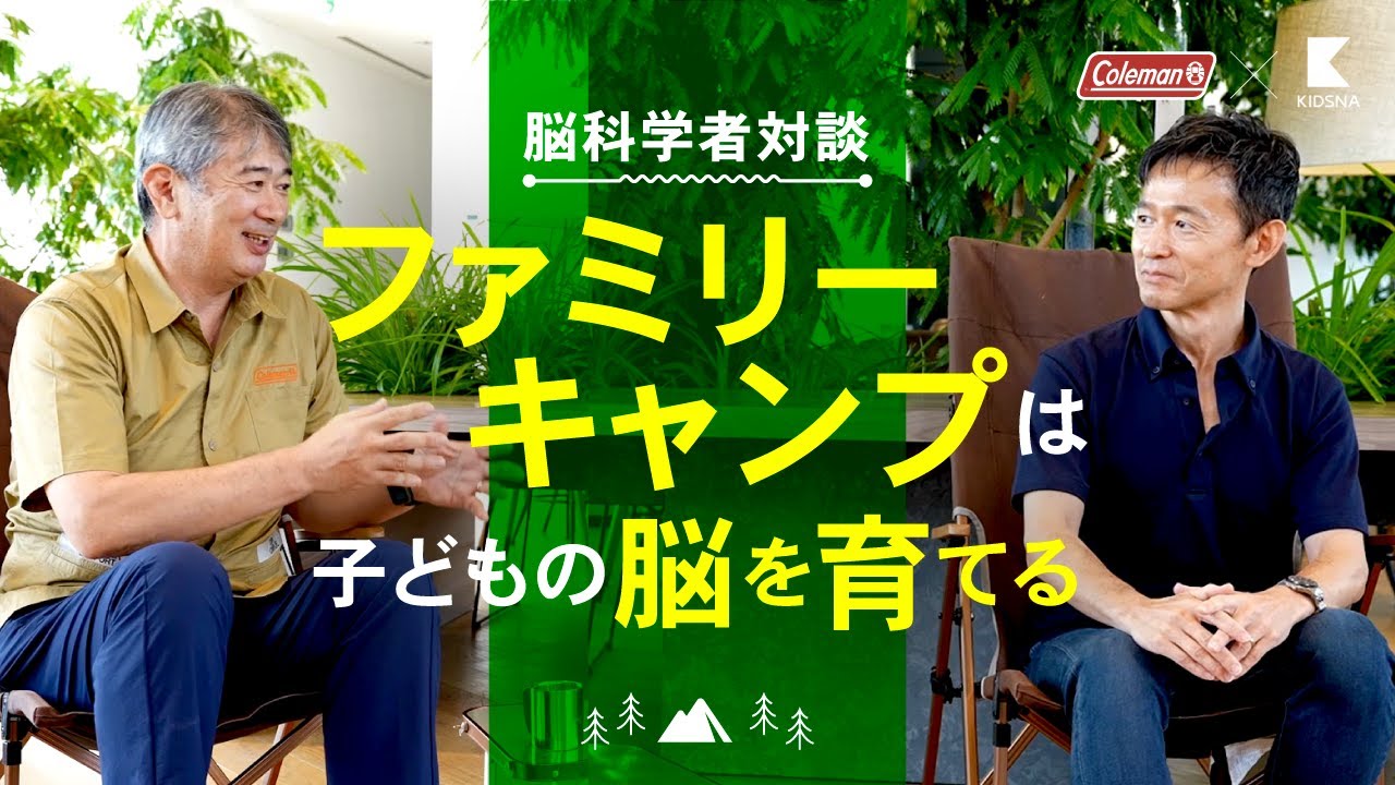 キャンプは子どもの成長に良い 脳科学者に聞く ファミリーキャンプのススメ コールマン Coleman