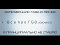 Заправочникам газа в лючке   я говорю нет !