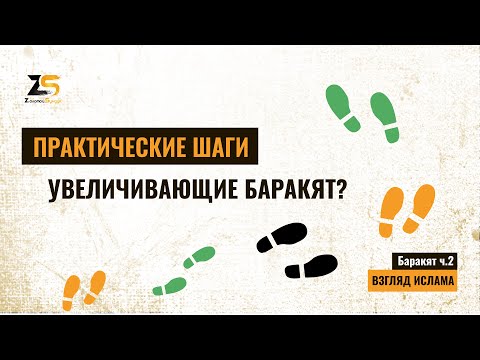Практические шаги, увеличивающие БАРАКЯТ