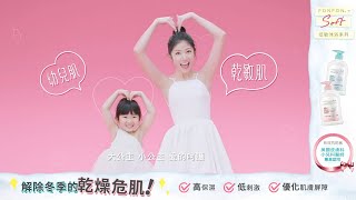 浴見澎澎 Soft 換季不再乾著急♥澎澎Soft 低敏沐浴系列