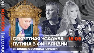❗️ Новости | В Москве объявили карантин | Секретная усадьба Путина в Финляндии