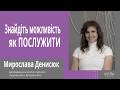 Виклики, важливість та благословіння ЖІНОЧОГО👩‍🦰 служіння | Мирослава Денисюк | Світлі гості