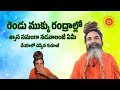 రెండు ముక్కు రంద్రాల్లో శ్వాస సమంగా నడవాలంటే ఏమీ చేయాలో చెప్పిన గురూజీ