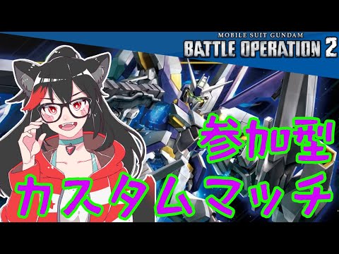 【バトオペ2】久しぶりにMS乗るぜぇ 視聴者参加型!!初見さん常連さん大歓迎!【赤上優火/後天性狐系Vtuber】#赤紙展覧会