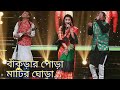 Bankurar pora matir ghora || Arpita Chakraborty || Subhas Chakraborty