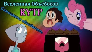 Вселенная Объебосов - Часть 6 ||Rytp|| - Самоцветы Обос#Ались