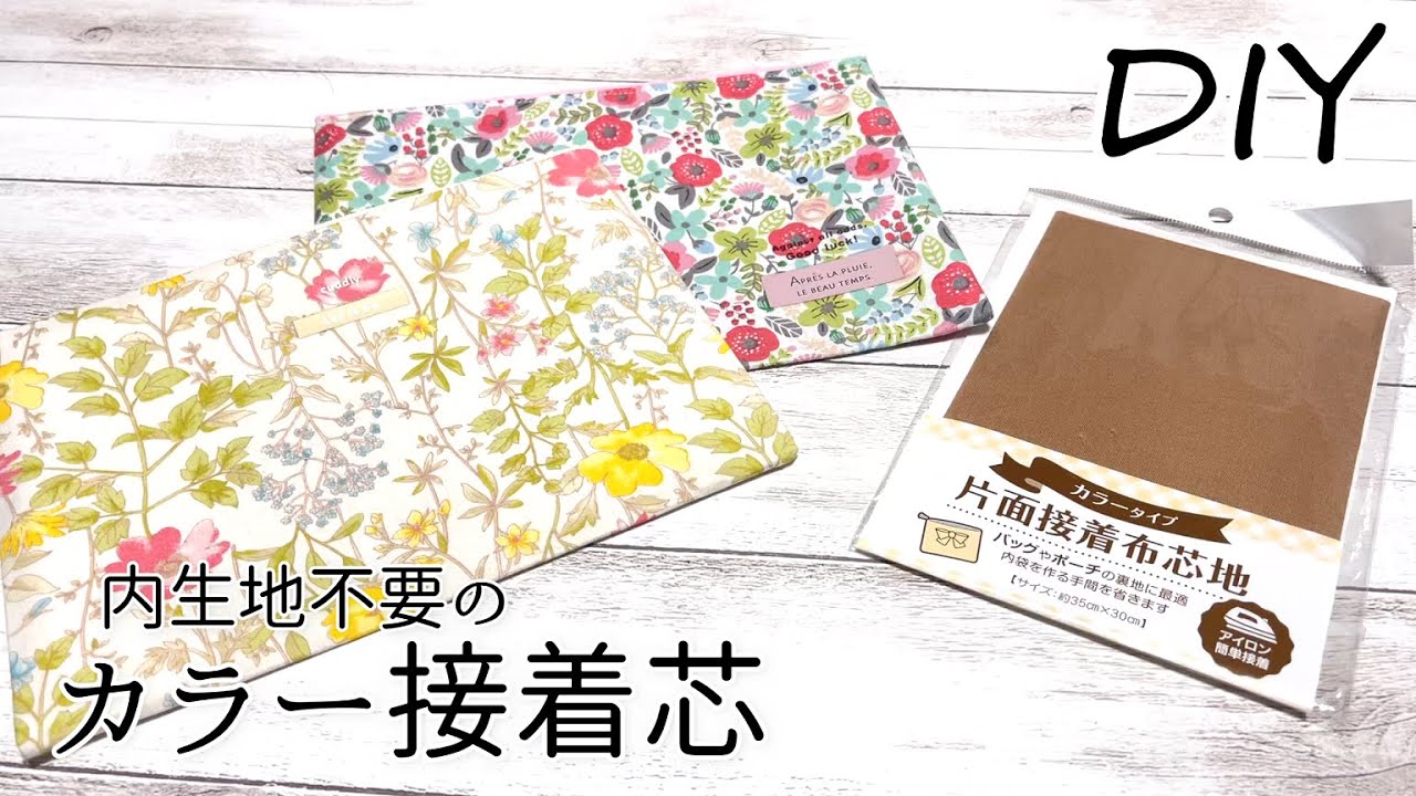 DIY☆超簡単で内側すっきり！カラー接着芯で内生地不要のポーチの