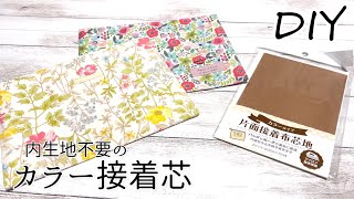 DIY☆超簡単で内側すっきり！カラー接着芯で内生地不要のポーチの作り方