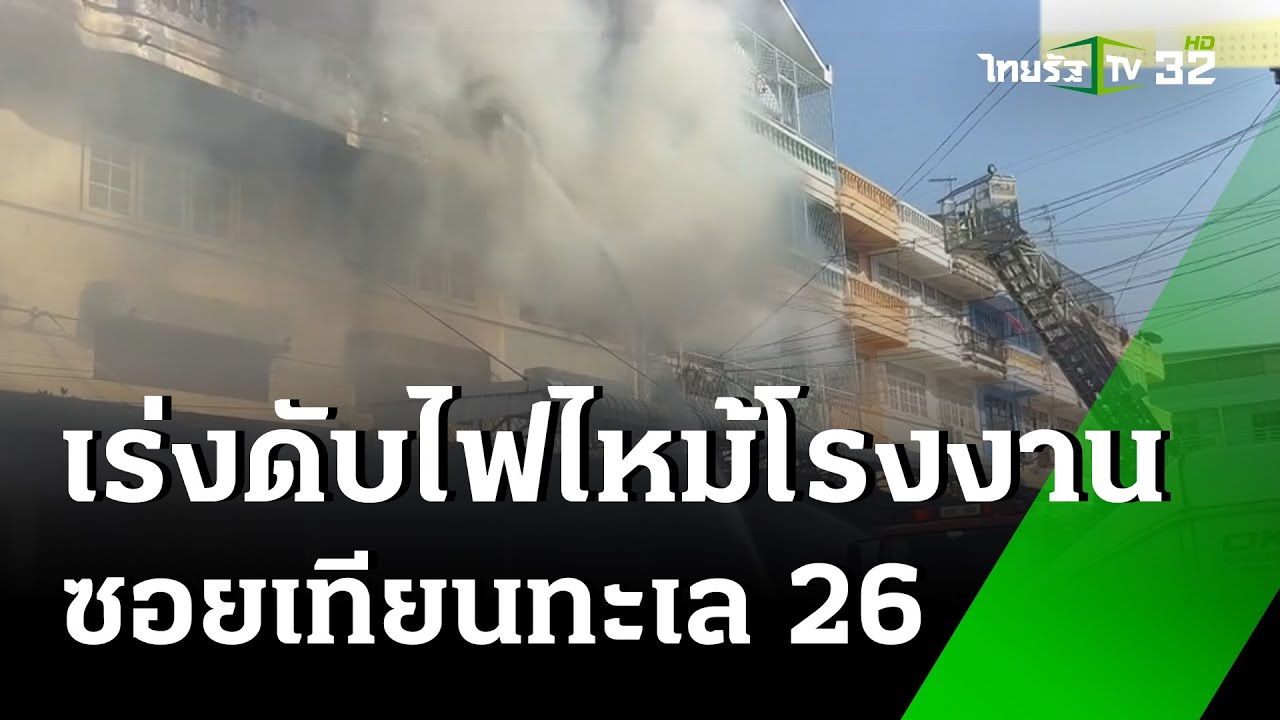 ไฟไหม้โรงงานเร่งหาคนติดค้าง | 26 ม.ค. 68 | ไทยรัฐทันข่าว
