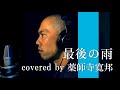 【僧侶が歌う】最後の雨 / 中西保志 covered by 薬師寺寛邦 キッサコ