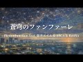 蒼穹のファンファーレ/FictionJunction feat. 藍井エイル &amp; ASCA &amp; ReoNa cover