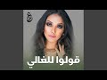 قولوا للغالي 