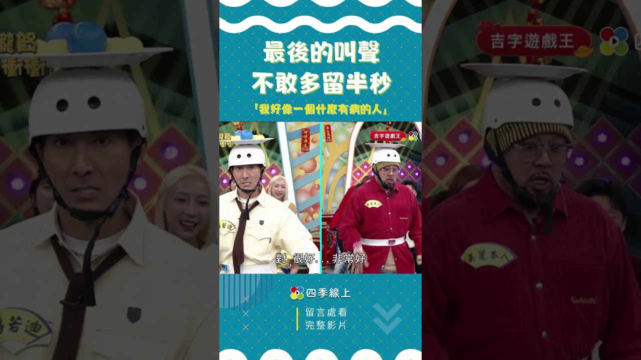 最後的叫聲 不敢多留半秒 #天才衝衝衝 | #FASTTV #四季線上 縮圖