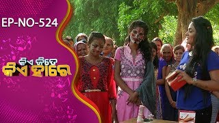 Kie Jite Kie Hare Ep-524 | Chankiria Village, Dhenkanal | Tarang Music