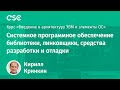 Системное программное обеспечение библиотеки, линковщики, средства разработки и отладки