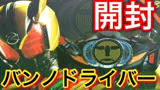 プレバン限定 Dxバンノドライバー 開封レビュー Dx Banno Driver Open Review