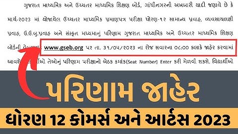 ધોરણ 12 કોમર્સ અને આર્ટસ નું પરિણામ જાહેર || STD 12 COMMERCE & ARTS RESULTS GUJARAT BOARD 2023 ||