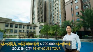 ရန်ကုန်မြို့ရဲ့ အမြင့်ဆုံးမှာရှိတဲ့ $ 700,000 ဝန်ကျင်တန် Golden City Penthouse Tour
