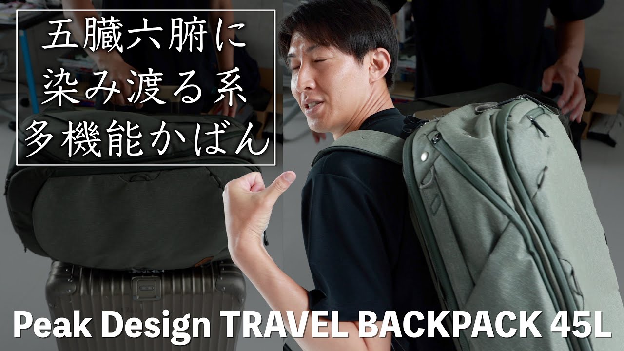 海外出張で使い倒した、Peak Design TRAVEL BACKPACK 45Lの良さを伝えたい！