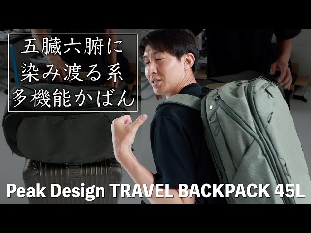 海外出張で使い倒した、Peak Design TRAVEL BACKPACK 45Lの良さを伝え