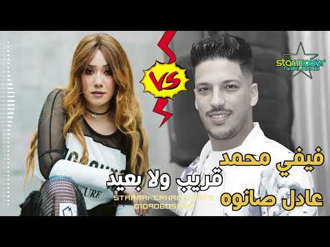قريب ولا بعيد عادل صانوه العصفوره فيفي محمد 2024 اغاني شعبي تسجيلات أفراح