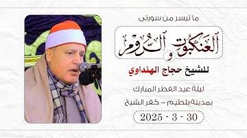 الشيخ حجاج الهنداوى يبدع فى تلاوة شجية من سورتى العنكبوت والروم | من مدينة بلطيم كفر الشيخ 30 3 2025