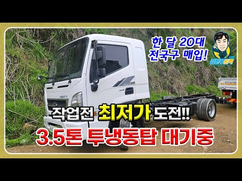3.5톤 투냉동탑 대기중🔥최저가 얼마일까??