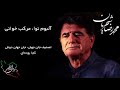 محمد رضا شجریان آلبوم نوا مرکب خوانی تصنیف جان جهان جان جهان دوش کجا بوده ای 